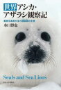 世界アシカ・アザラシ観察記 動物写真家が追う鰭脚類の生態 水口博也/著