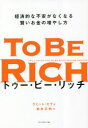 ■ISBN:9784478116920★日時指定・銀行振込をお受けできない商品になりますタイトルトゥー・ビー・リッチ　経済的な不安がなくなる賢いお金の増やし方　ラミット・セティ/著　岩本正明/訳ふりがなとう−び−りつちけいざいてきなふあんがなくなるかしこいおかねのふやしかた発売日202304出版社ダイヤモンド社ISBN9784478116920大きさ375P　19cm著者名ラミット・セティ/著　岩本正明/訳