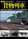 よみがえる貨物列車 明治から令和へ秘蔵写真でつづる150年の貨物車両総覧(3)