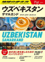 地球の歩き方Plat P23 ウズベキスタン サマルカンド ブハラ ヒヴァ タシケント 地球の歩き方編集室/編集