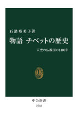 物語チベットの歴史　天空の仏教国の1400年　石濱裕美子/著