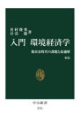 入門環境経済学　脱炭素時代の課題と最適解　有村俊秀/著　日引聡/著