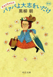 チョッちゃんのバァバよ大志をいだけ　黒柳朝/著