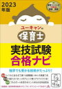 ユーキャンの保育士実技試験合格ナビ 2023年版 ユーキャン保育士試験研究会/編