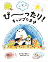 ぴ~ったり!キャンプのまき フィフィ・クオ/さく おおともたけし/やく