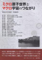 ミクロ原子世界とマクロ宇宙のつながり　平田好洋/著