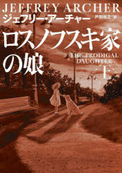 ロスノフスキ家の娘　上　ジェフリー・アーチャー/著　戸田裕之/訳