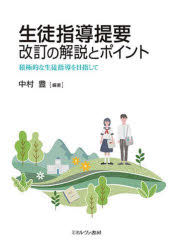 生徒指導提要改訂の解説とポイント　積極的な生徒指導を目指して　中村豊/編著