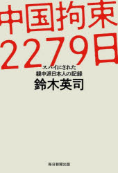 中国拘束2279日　スパイにされた親中派日本人の記録　鈴木英司/著