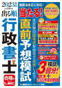 出る順行政書士当たる 直前予想模試 2023年版 東京リーガルマインドLEC総合研究所行政書士試験部/編著