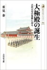 大極殿の誕生　古代天皇の象徴に迫る　重見泰/著