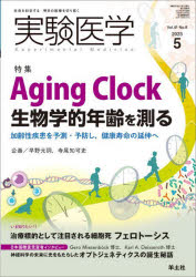 実験医学　Vol．41No．8(2023－5)　〈特集〉Aging　Clockと生物学的年齢/フェロトーシス