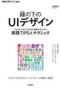 縁の下のUIデザイン　小さな工夫で