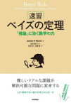 速習ベイズの定理　「推論」に効く数学の力　James　V　Stone/著　岩沢宏和/監訳　西本恵太/訳　須藤賢/訳