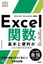 Excel関数の基本と便利がこれ1冊でわかる本　リンクアップ/著