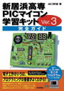 ■ISBN:9784297134709★日時指定・銀行振込をお受けできない商品になりますタイトル新居浜高専PICマイコン学習キットVer．3完全ガイド　出口幹雄/著ふりがなにいはまこうせんぴつくまいこんがくしゆうきつとヴあ−じよんさんかんぜ...