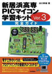 新居浜高専PICマイコン学習キットVer．3完全ガイド　出口幹雄/著