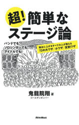 ■ISBN:9784845638857★日時指定・銀行振込をお受けできない商品になりますタイトル【新品】超!簡単なステージ論　舞台に上がるすべての人が使える72の大ワザ/小ワザ/反則ワザ　鬼龍院翔/著ふりがなちようかんたんなすて−じろんぶたいにあがるすべてのひとがつかえるななじゆうにのおおわざこわざはんそくわざぶたい/に/あがる/すべて/の/ひと/が/つかえる/72/の/おおわざ/こわざ/はんそくわざ発売日202304出版社リットーミュージックISBN9784845638857大きさ191P　19cm著者名鬼龍院翔/著