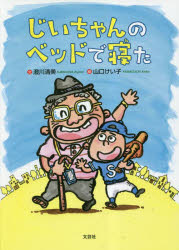 じいちゃんのベッドで寝た　澄川清美/文　山口けい子/絵