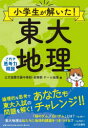 ■ISBN:9784634592032★日時指定・銀行振込をお受けできない商品になりますタイトル【新品】小学生が解いた!東大地理　これぞ思考力問題　公文国際学園中等部・高等部チーム地理/編ふりがなしようがくせいがといたとうだいちりこれぞしこうりよくもんだい発売日202304出版社山川出版社ISBN9784634592032大きさ191P　19cm著者名公文国際学園中等部・高等部チーム地理/編