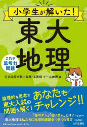 小学生が解いた!東大地理 これぞ思考力問題 公文国際学園中等部・高等部チーム地理/編