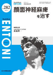 ENTONI　Monthly　Book　No．282(2023年4月)　顔面神経麻痺を治す　本庄巖/編集顧問　小林俊光/編集顧問　曾根三千彦/編集主幹　香取幸夫/編集主幹