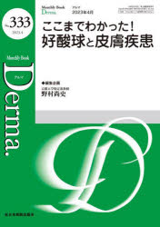 デルマ　No．333(2023．4)　ここまでわかった!好酸球と皮膚疾患　照井正/編集主幹　大山学/編集主幹