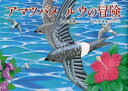 アマツバメ ルウの冒険(3)