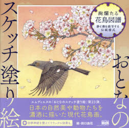 絢爛たる花鳥図譜　静と動を描写する伝統様式　田口由花/絵