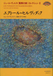 【新品】ジュール・ヴェルヌ〈驚異の旅〉コレクション　3　エクトール・セルヴァダック　ジュール・ヴェルヌ/〔著〕