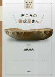 ■ISBN:9784286241067★日時指定・銀行振込をお受けできない商品になりますタイトル【新品】石ころの鍛冶屋さん　田代昭夫ふりがないしころのかじやさん発売日202305出版社文芸社ISBN9784286241067著者名田代昭夫