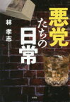 悪党たちの日常　林孝志/著