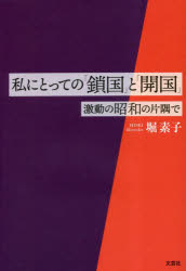 【新品】私にとっての「鎖国」と「開国」　激動の昭和の片隅で　堀素子/著