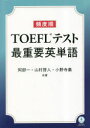 頻度順TOEFLテスト最重要英単語 阿部一/共著 山村啓人/共著 小野寺肅/共著