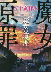 Pocketbooks （Literature） - 魔女の原罪　五十嵐律人/著
