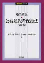 逐条解説・公益通報者保護法　消費者庁参事官(公益通報・協働担当)室/編