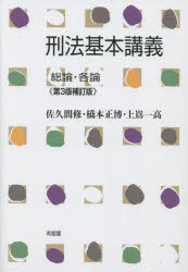 刑法基本講義　総論・各論　佐久間修/著　橋本正博/著　上嶌一高/著