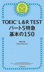 ■ISBN:9784023322844★日時指定・銀行振込をお受けできない商品になりますタイトル【新品】TOEIC　L＆R　TESTパート5特急基本の150　神崎正哉/著　Daniel　Warriner/著ふりがなと−いつくえるあんどあ−るてすとぱ−とごとつきゆうきほんのひやくごじゆうTOEIC/L/＆/R/TEST/ぱ−と/5/とつきゆう/きほん/の/150発売日202304出版社朝日新聞出版ISBN9784023322844大きさ316P　18cm著者名神崎正哉/著　Daniel　Warriner/著