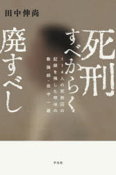 死刑すべからく廃すべし　114人の死刑囚の記録を残した明治の教誨師・田中一雄　田中伸尚/著