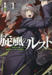 ■ISBN:9784891999599★日時指定・銀行振込をお受けできない商品になりますタイトル【新品】旋風のルスト　逆境少女の傭兵ライフと、無頼英傑たちの西方国境戦記　1　美風慶伍/著ふりがなせんぷうのるすと11ぎやつきようしようじよのようへいらいふとぶらいえいけつたちのせいほうこつきようせんきぶれいぶぶんこみ−2−1発売日202304出版社一二三書房ISBN9784891999599大きさ261P　15cm著者名美風慶伍/著