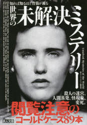 知れば知るほど背筋が凍る世界の未解決ミステリー　鉄人ノンフィクション編集部/編