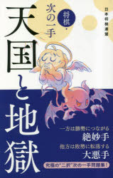 将棋・次の一手天国と地獄　将棋世界/編