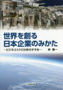 世界を創る日本企業のみかた ビジネスミクロ分析のすすめ 林隆一/著