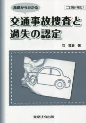 基礎から分かる交通事故捜査と過失の認定　互敦史/著