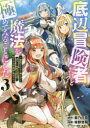 底辺冒険者だけど魔法を極めてみることにした 無能スキルから神スキルに進化した〈魔法創造〉と〈アイテム作成〉で無双する 3 蒼乃白兎/原作 坂野杏梨/漫画 かわく/キャラクター原案