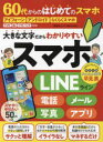 ■ISBN:9784801820890★日時指定・銀行振込をお受けできない商品になりますタイトル60代からのはじめてのスマホふりがなろくじゆうだいからのはじめてのすまほ60だい/から/の/はじめて/の/すまほしんゆうしやむつく発売日202304出版社晋遊舎ISBN9784801820890大きさ95P　29cm