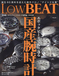 Low　BEAT　No．23　エポックピースで振り返る国産腕時計