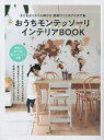 おうちモンテッソーリインテリアBOOK 子どもがぐんぐん伸びる部屋づくりのアイデア集