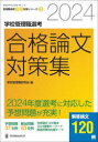 学校管理職選考合格論文対策集　2024　学校管理職研究会/編