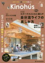 Kinohus ログハウスライフを楽しむ VOL.8(2023Spring) 自分流ライフの楽しみ方